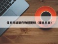 濮阳像素网站制作教程视频（像素网页）
