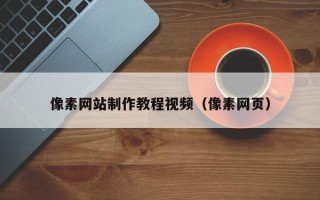 濮阳像素网站制作教程视频（像素网页）